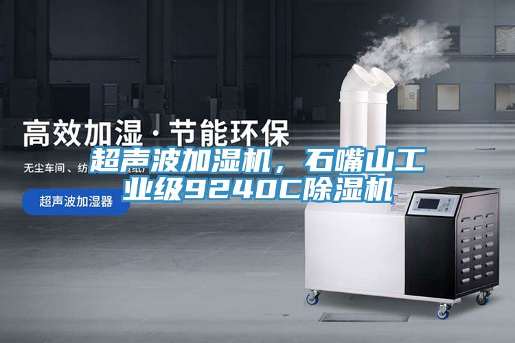 超聲波加濕機，石嘴山工業級9240C除濕機