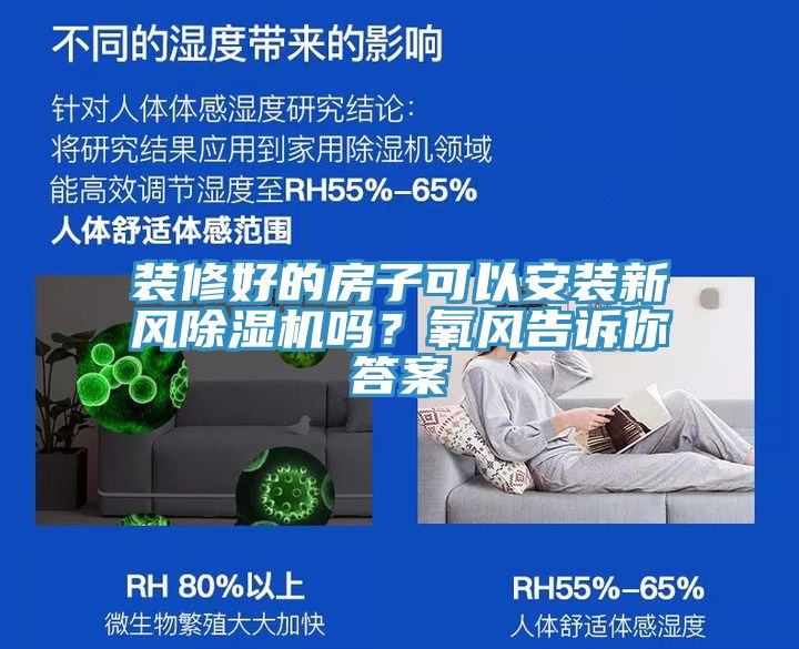 裝修好的房子可以安裝新風除濕機嗎?氧風告訴你答案