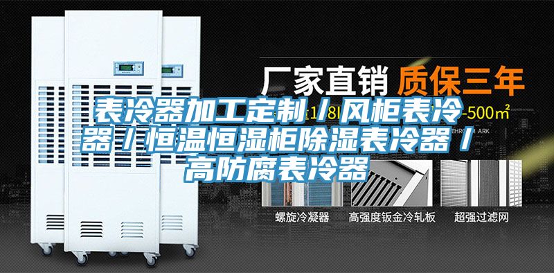 表冷器加工定制/風柜表冷器/恒溫恒濕柜除濕表冷器/高防腐表冷器