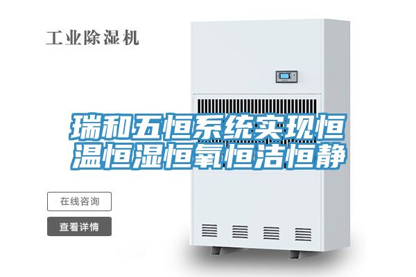瑞和五恒系統實現恒溫恒濕恒氧恒潔恒靜