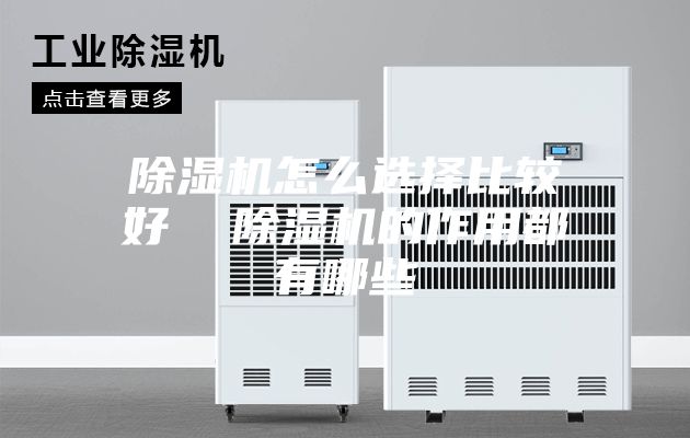 除濕機(jī)怎么選擇比較好  除濕機(jī)的作用都有哪些