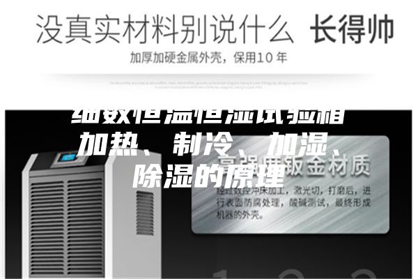 細(xì)數(shù)恒溫恒濕試驗(yàn)箱加熱、制冷、加濕、除濕的原理