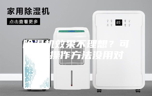 除濕機效果不理想?可能是操作方法沒用對