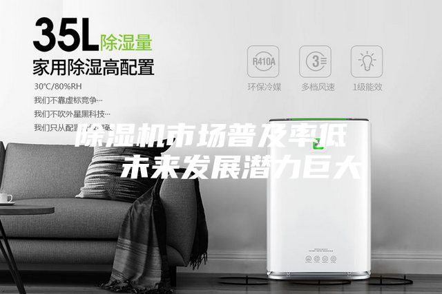 除濕機市場普及率低   未來發展潛力巨大