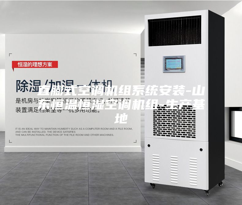 直膨式空調機組系統(tǒng)安裝-山東恒溫恒濕空調機組-生產基地