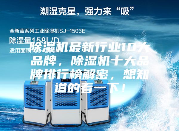 除濕機最新行業10大品牌，除濕機十大品牌排行榜解密，想知道的看一下！