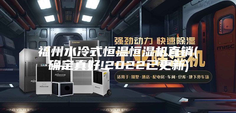 福州水冷式恒溫恒濕機直銷(確定真好!2022已更新)