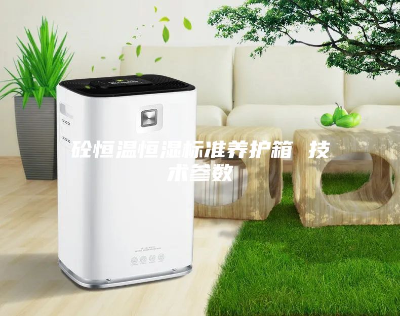 砼恒溫恒濕標準養護箱 技術參數