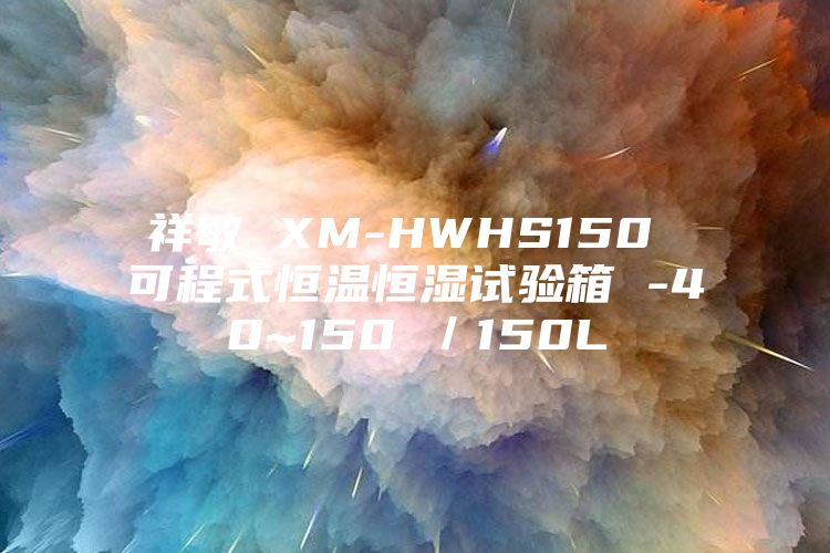 祥敏 XM-HWHS150 可程式恒溫恒濕試驗箱 -40~150℃/150L