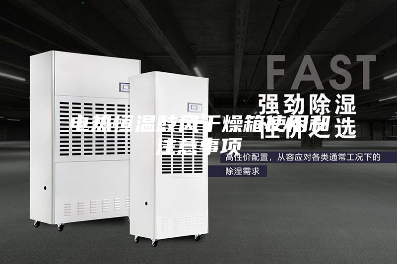 電熱恒溫鼓風干燥箱使用和注意事項