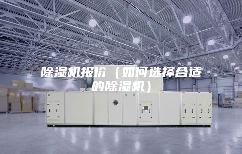 除濕機報價(如何選擇合適的除濕機)