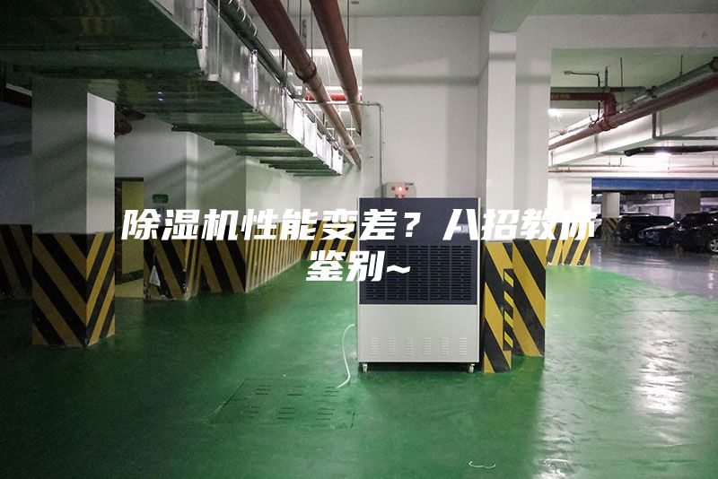 除濕機性能變差？八招教你鑒別~