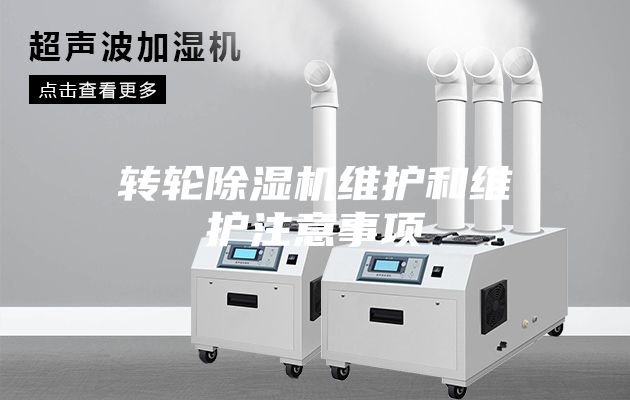 轉(zhuǎn)輪除濕機維護(hù)和維護(hù)注意事項