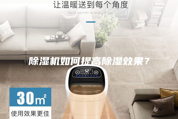 除濕機如何提高除濕效果?
