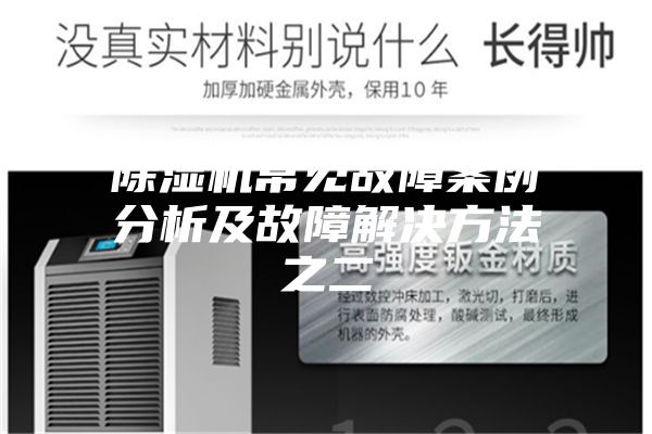 除濕機常見故障案例分析及故障解決方法之二