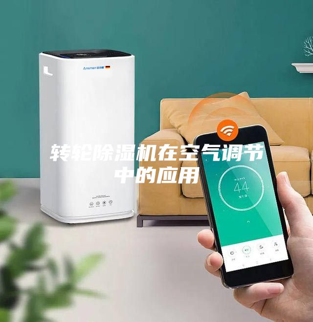 轉輪除濕機在空氣調節中的應用