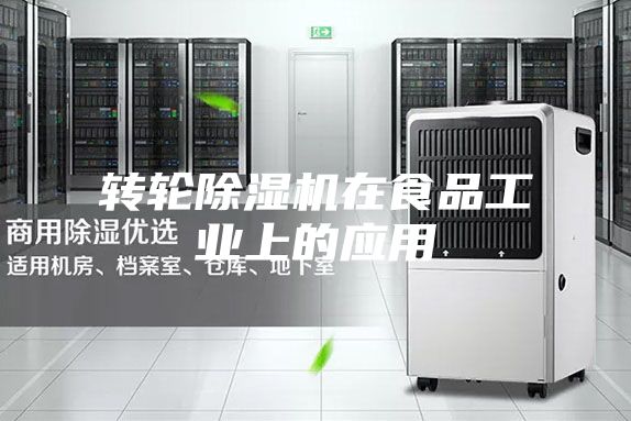 轉輪除濕機在食品工業上的應用