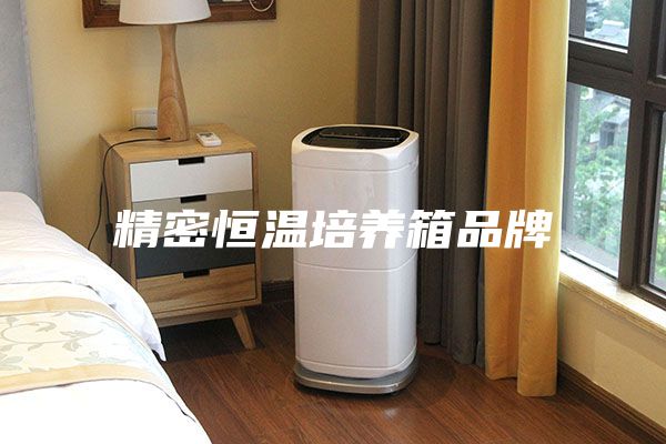 精密恒溫培養箱品牌