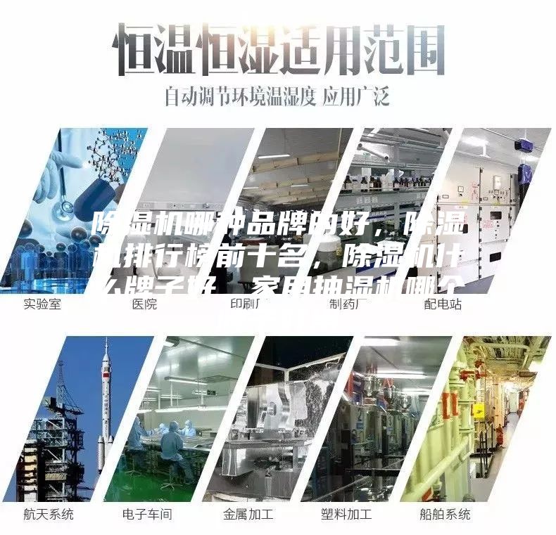 除濕機(jī)哪種品牌的好，除濕機(jī)排行榜前十名，除濕機(jī)什么牌子好，家用抽濕機(jī)哪個(gè)牌子好用