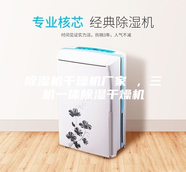 除濕機(jī)干燥機(jī)廠家 ,三機(jī)一體除濕干燥機(jī)