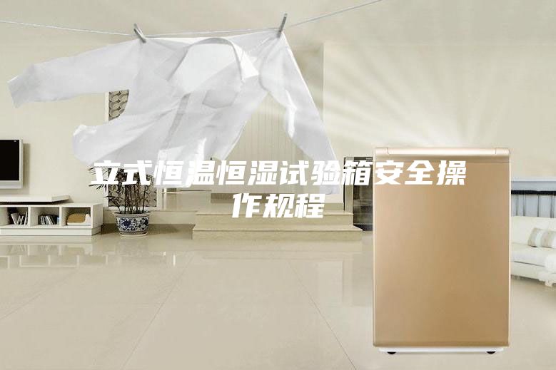 立式恒溫恒濕試驗箱安全操作規程