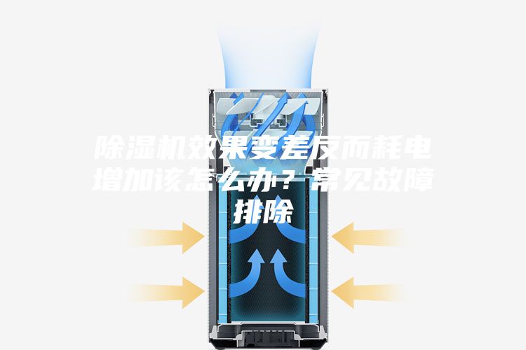 除濕機效果變差反而耗電增加該怎么辦?常見故障排除