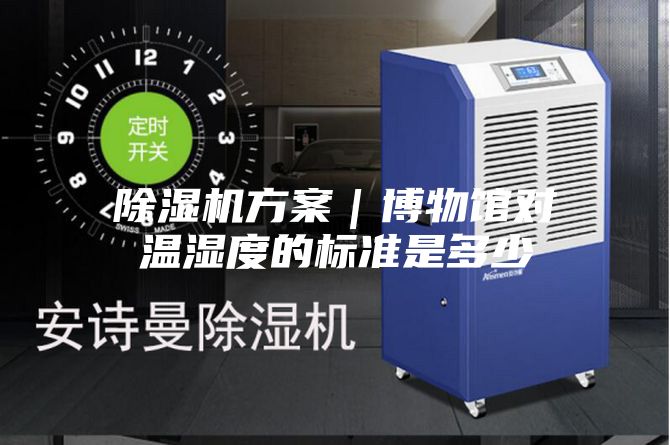 除濕機方案|博物館對溫濕度的標準是多少