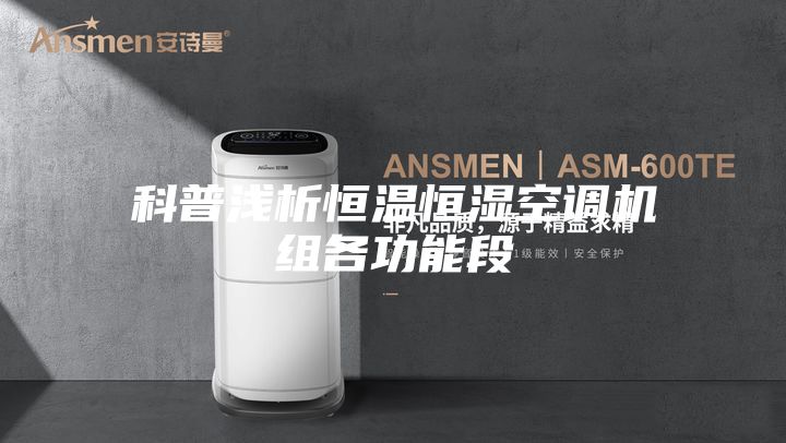 科普淺析恒溫恒濕空調機組各功能段