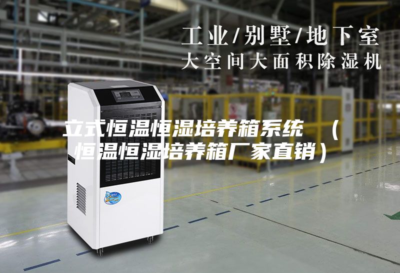 立式恒溫恒濕培養(yǎng)箱系統(tǒng) (恒溫恒濕培養(yǎng)箱廠家直銷)