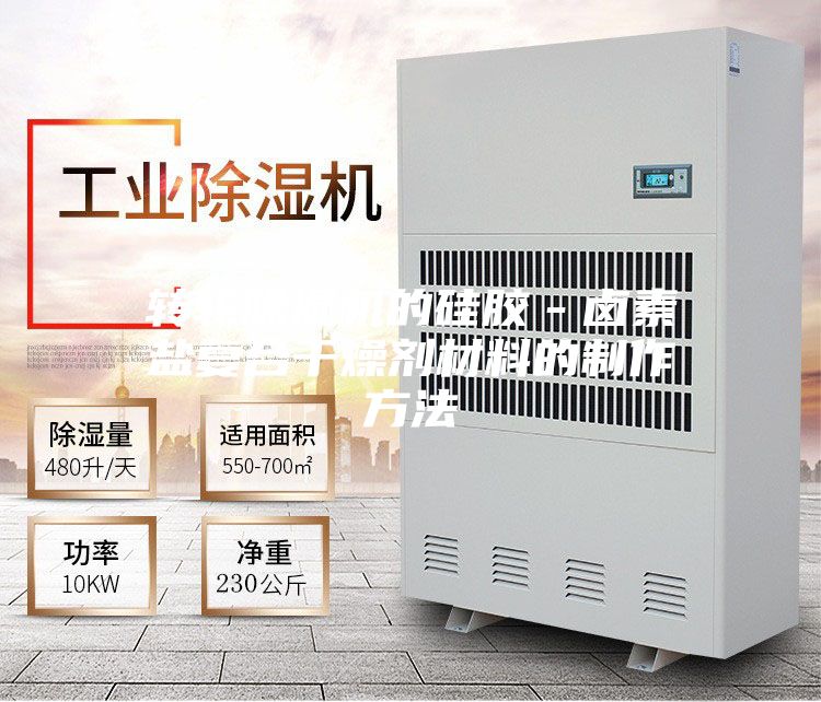 轉輪除濕機的硅膠-鹵素鹽復合干燥劑材料的制作方法