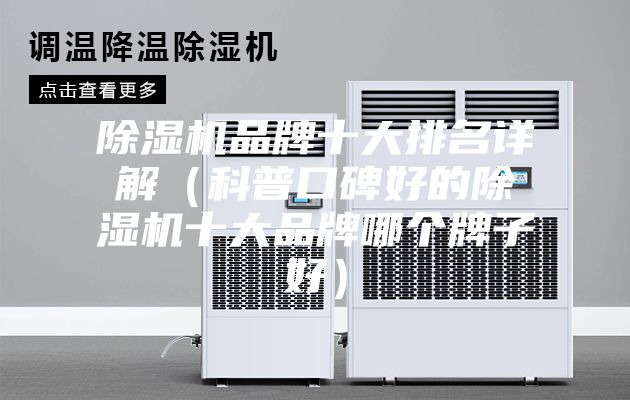 除濕機(jī)品牌十大排名詳解（科普口碑好的除濕機(jī)十大品牌哪個牌子好）