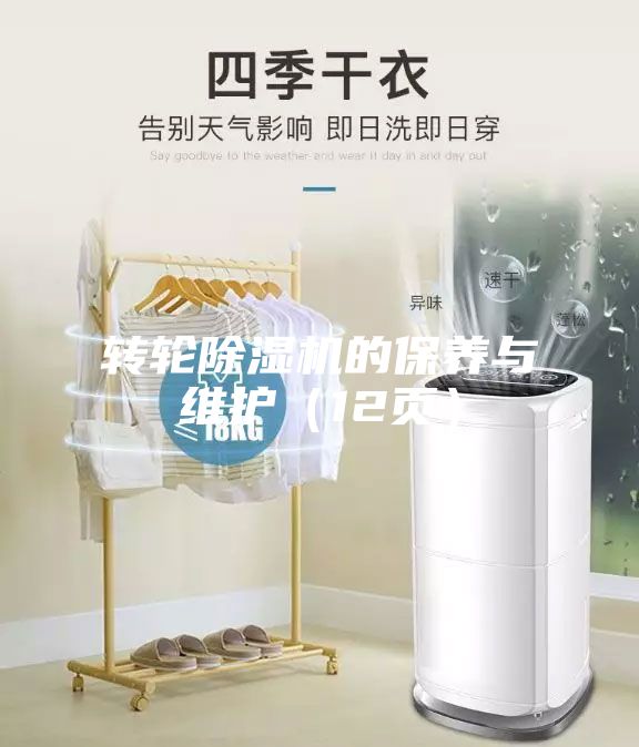 轉(zhuǎn)輪除濕機的保養(yǎng)與維護(12頁)