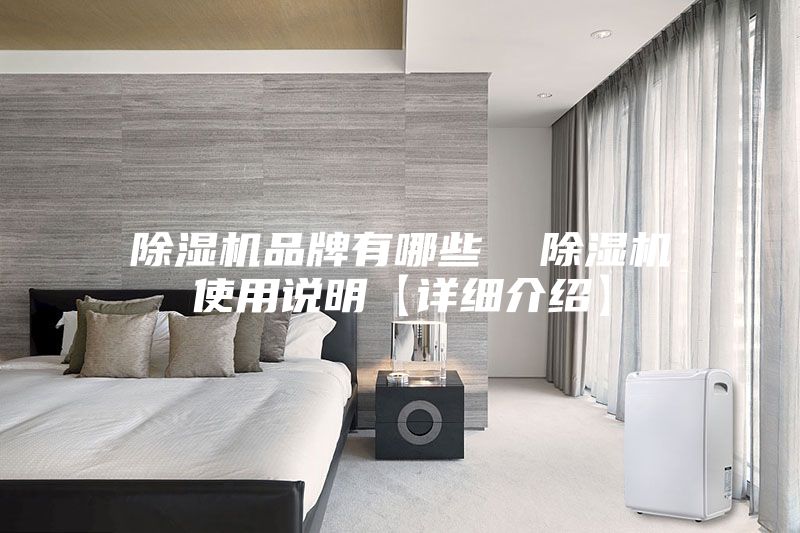 除濕機品牌有哪些  除濕機使用說明【詳細介紹】