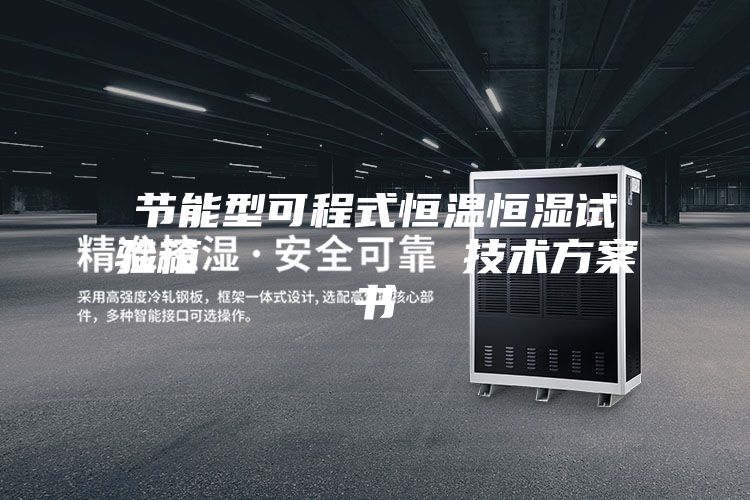 節能型可程式恒溫恒濕試驗箱         技術方案書