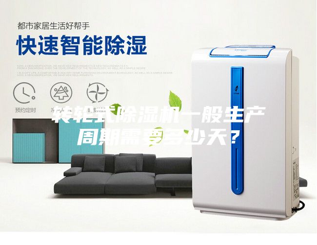轉(zhuǎn)輪式除濕機(jī)一般生產(chǎn)周期需要多少天？