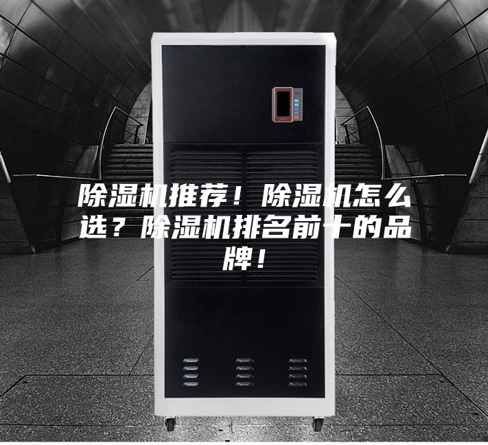 除濕機推薦!除濕機怎么選?除濕機排名前十的品牌!