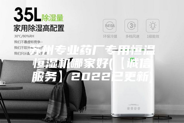 蘇州專業藥廠專用恒溫恒濕機哪家好(【誠信服務】2022已更新)
