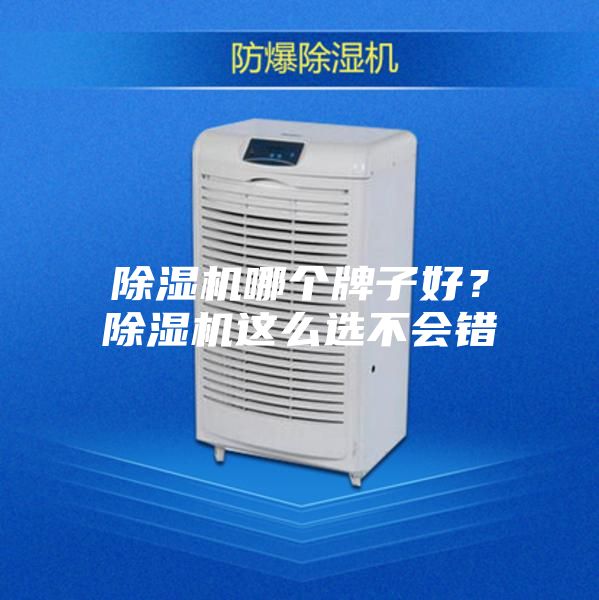 除濕機哪個牌子好？除濕機這么選不會錯