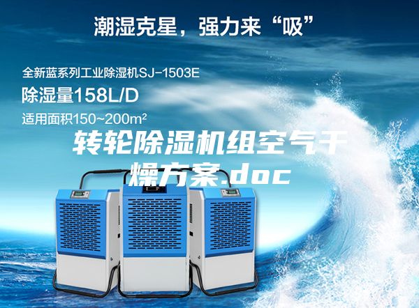 轉輪除濕機組空氣干燥方案.doc