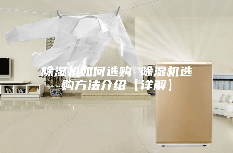 除濕機如何選購 除濕機選購方法介紹【詳解】