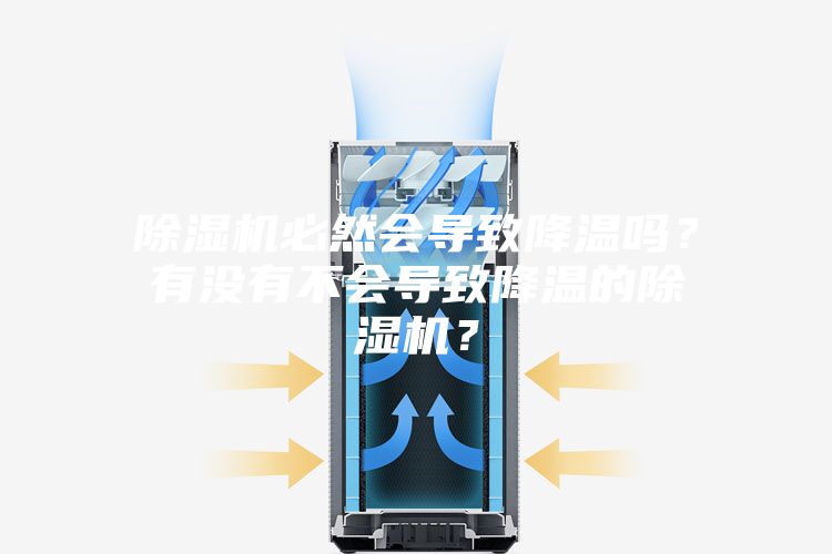 除濕機(jī)必然會(huì)導(dǎo)致降溫嗎?有沒(méi)有不會(huì)導(dǎo)致降溫的除濕機(jī)?