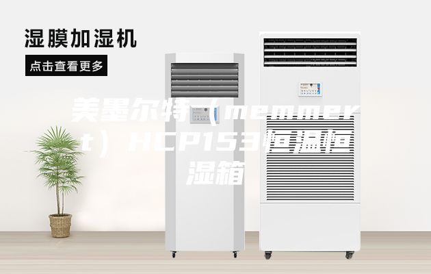 美墨爾特(memmert)HCP153恒溫恒濕箱