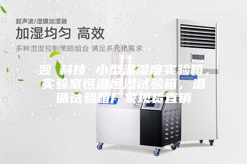 翌昇科技 小型溫濕度實驗箱,實驗室恒溫恒濕試驗箱,溫循試驗箱廠家現(xiàn)貨直銷