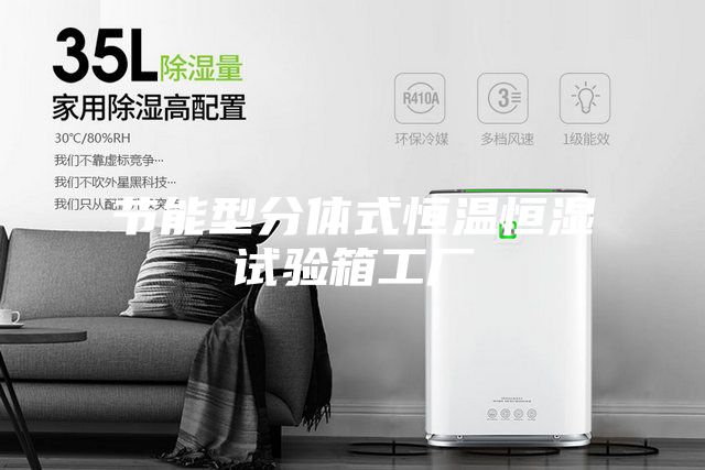 節能型分體式恒溫恒濕試驗箱工廠