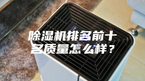 除濕機排名前十名質量怎么樣？