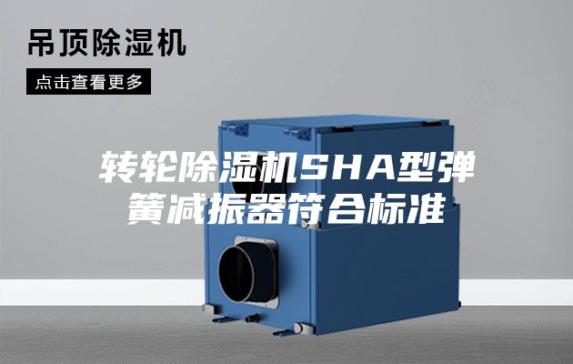 轉輪除濕機SHA型彈簧減振器符合標準