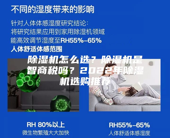 除濕機(jī)怎么選？除濕機(jī)是智商稅嗎？2022年除濕機(jī)選購?fù)扑]