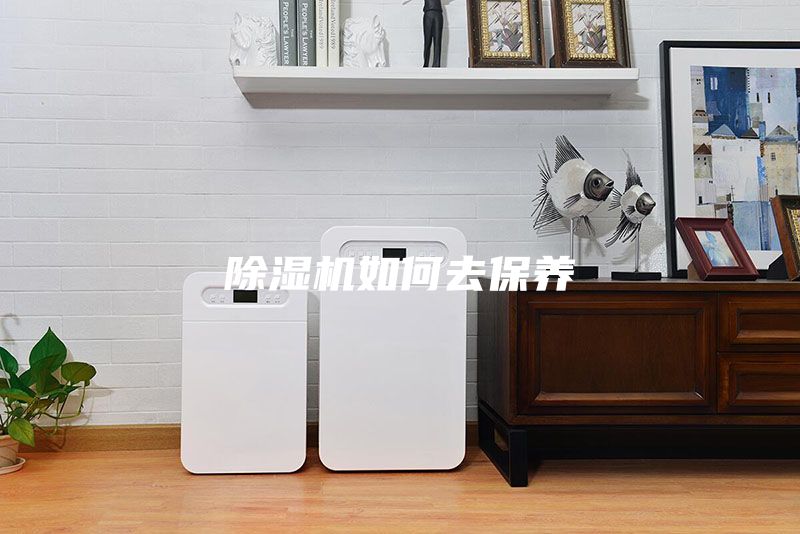 除濕機如何去保養