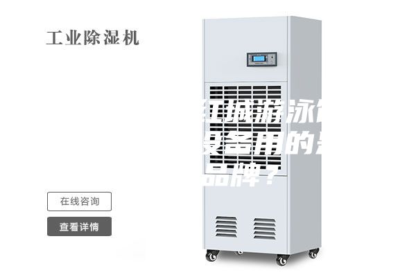 衡陽銀泰紅城游泳館恒溫除濕設(shè)備用的是什么品牌?