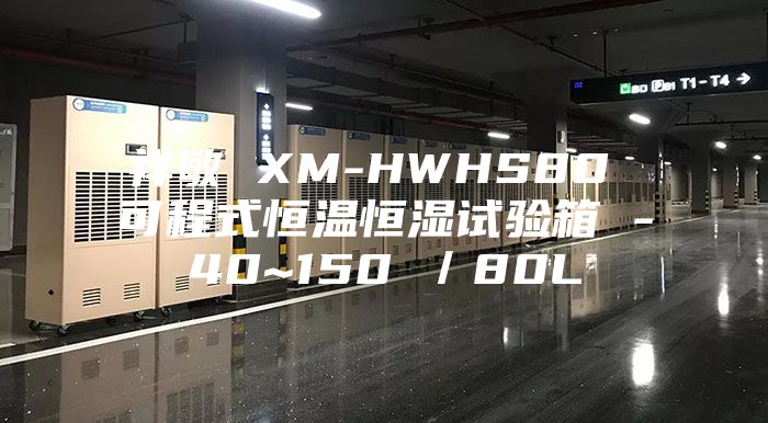 祥敏 XM-HWHS80 可程式恒溫恒濕試驗箱 -40~150℃/80L